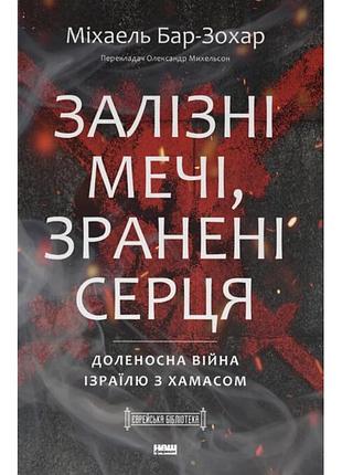 Железные мечи, сраненные сердца. доленная война израиля с хамасом