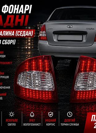 Led фонари 1118 калина задние (в сборе, пар)