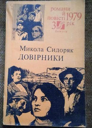 Микола сидоряк. довірники (серія "романи і повісті")