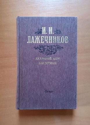 Лажечников и. "ледяной дом. басурман"