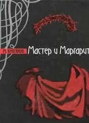 Булгаков, михаил. мастер и маргарита : театральный роман   хранитель, 2007. - 765,[ 1] с твердая уменьш.  книга включает два выдающихся произведения м