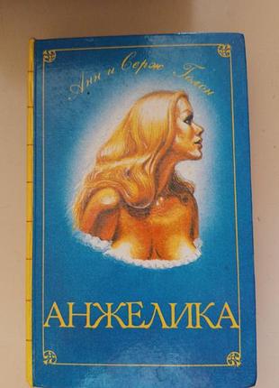 Анжелика анн и серж голон