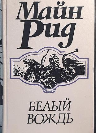 Білий вождь (російською мовою). томас майн рід