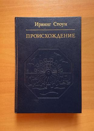 Ірвінг стоун "проходження" (чарльз дарвін)