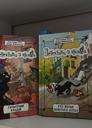 Книги «детективи з вусами» 2 та 3 частина