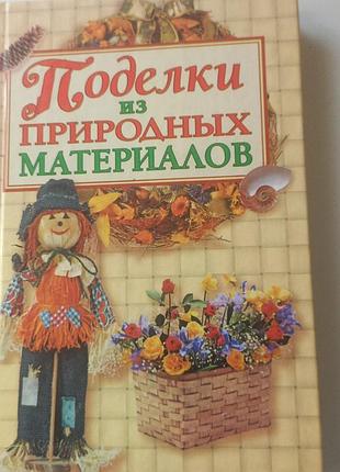 #акция 1+1=3 #книга "поделки из природных материалов" 2010 год #о.белякова #