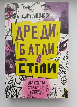 Дар'я анцибор «дреди, батли і стіли. два століття субкультур в україні»