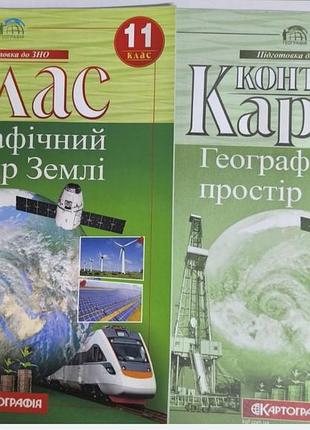 Атлас + контурные карты 11 класс.
географическое пространство земли.