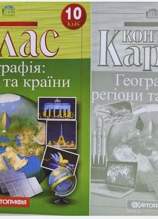 Атлас + контурні карти 10 клас.
географія: регіони та країни.