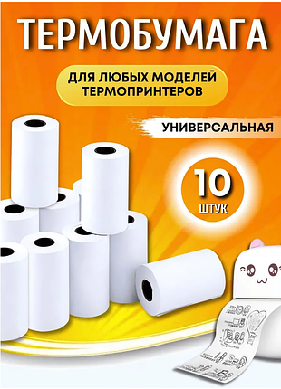 10 штук термопапір для міні принтера 57х25мм / бумага для термопринтера /