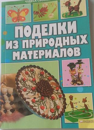 #акция 1+1=3 # книга "поделки из природных материалов 2010 г.#м.бедина #