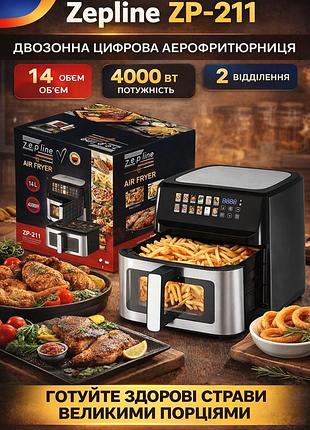 Аэрофритюрница zepline zp-211, 14 л, 4000 вт, сенсорное управление, двойные тени, двойное отделение, антипригарное покрытие