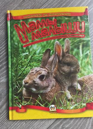 Детская энциклопедия "мами и малыши"