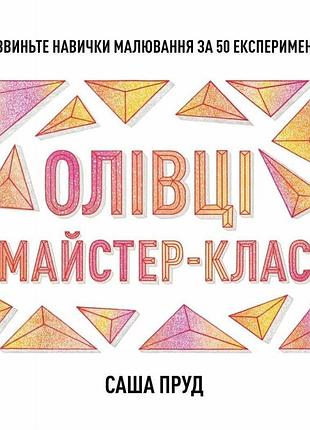 Карандаши. мастер-класс. пруд саша