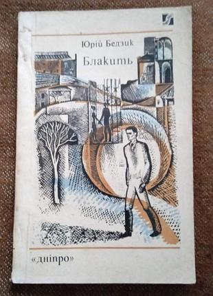 Юрій бедзик. блакить (серія "романи і повісті")