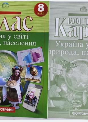 Атлас + контурні карти 8 клас.
україна у світі : природа, населення.