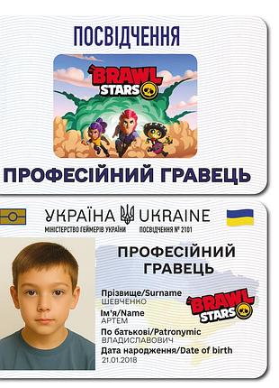 Іменне посвідчення геймера brawl stars з фото – персональна картка гравця 🎮