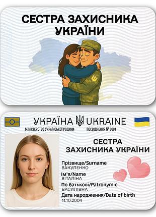 Пластиковое удостоверение “сестра защитника украины” с фото в прозрачном чехле