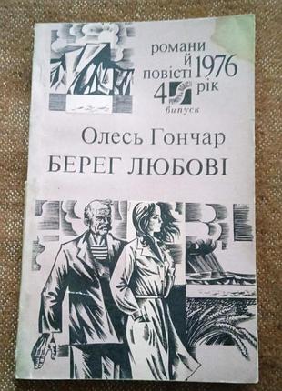 Олесь гончар. берег любові (серія "романи і повісті")