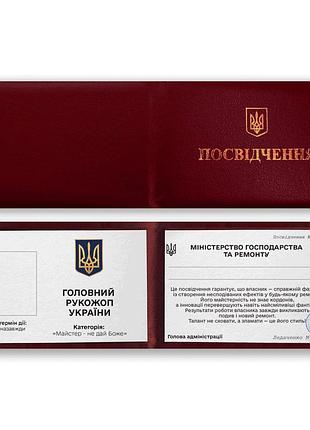 Юмористическая корочка(удостоверение) главный рукажоп украины!