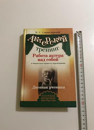 Станиславский к с работа актера над собой в творческом процессе переживания дневник ученика золотой фонд актерского мастерства тираж 5000 экз.