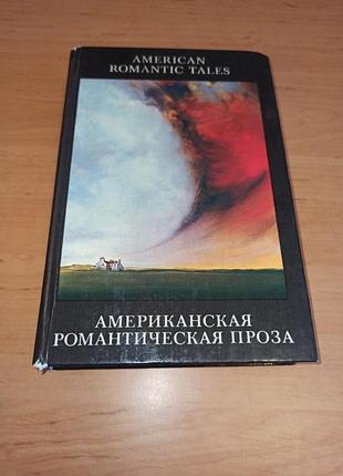 Американская романтическая проза 1984 книга с параллельным текстом