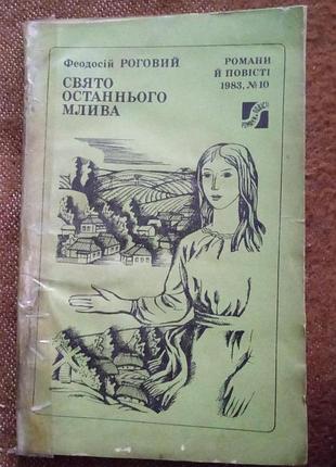 Феодосій роговий. свято останнього млива (серія "романи і повісті")