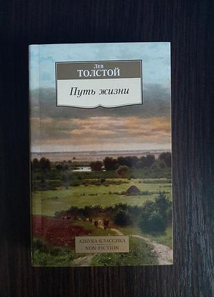 «путь жизни» лев толстой (новая, оригинал, мягкий переплет)
