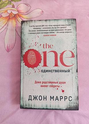 Джон маррс «the one. единственный»