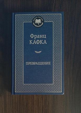 «перетворення» франц-кафка (нова, оригінал, тверда палітурка)