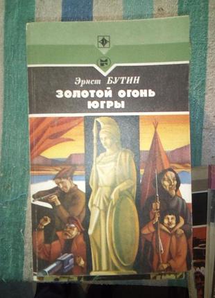 Бутін "золотой огонь югры"(стрела)