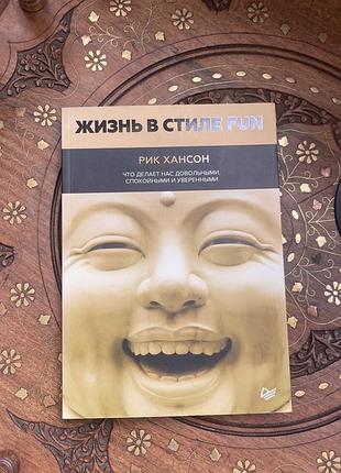 Книга «жизнь в стиле fun» рик хансон