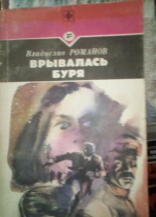 Романов "врывалась буря"(стрела)