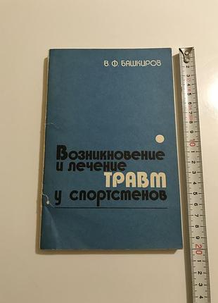 Башкиров в. ф. "возникновение и лечение травм у спортсменов", 1981 год, тираж 48 000 экз.