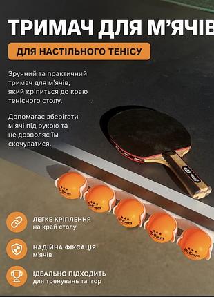 Тримач для м’ячів настільного тенісу | органайзер для тенісних м’ячиків на стіл