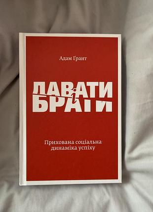 Давати і брати адам грант