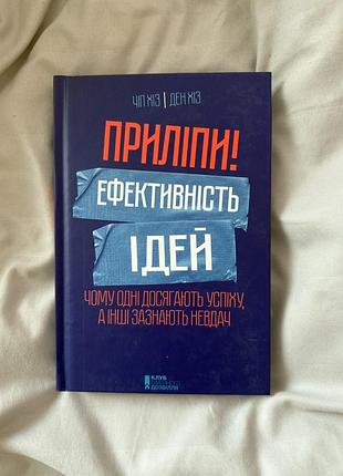 Приліпи! ефективність ідей чіп хіз