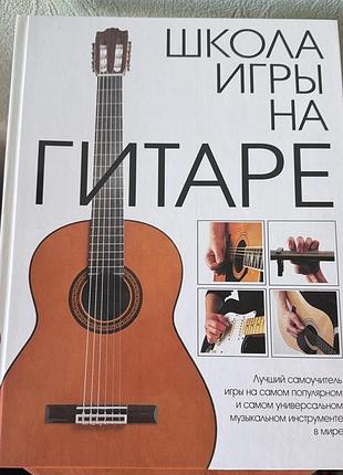 Кнтга «школа игры на гитаре»