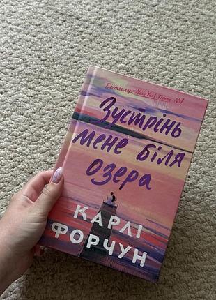 Зустрінь мене біля озера