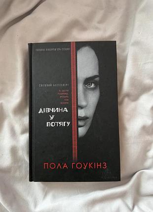Дівчина у потягу пола гоукінз