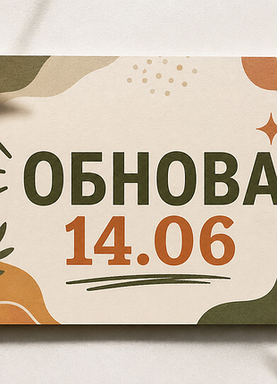 Крута обнова