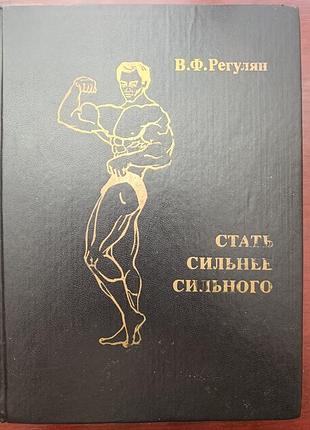 В.ф.регулян "стать сильнее сильного"