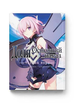 Манга molfar comics доля. основний наказ fate grand order українською мовою том 01 m fgo 01