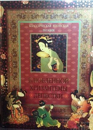 Классическая японская поэзия. влюбленной хризантемы лепестки.  бутромеев в.п.  олмамедиагрупп. 2010г