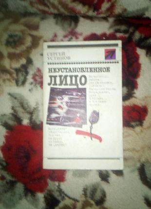 Устінов "неустановленное лицо"(стрела)