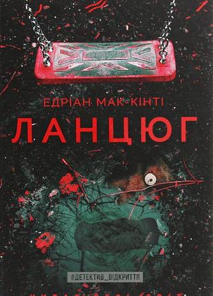 Едріан мак-кінті — «ланцюг»