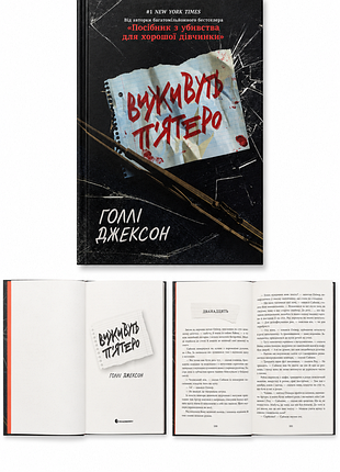 Голлі джексон — «виживуть п'ятеро»