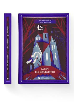 Альбін альвтеген, карін альвтеген — «ключ від позасвіття»