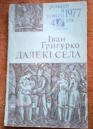 Іван григурко, далекі села (серія "романи і повісті")