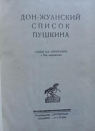 Дон-жуанський список пушкіна